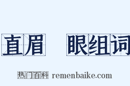直眉睖眼组词是什么意思的图片